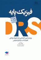 مرور جامع DRS فیزیک پایه