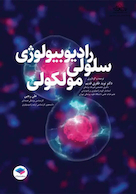 رادیوبیولوژی سلولی و مولکولی