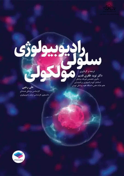 رادیوبیولوژی سلولی و مولکولی
