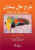 شرح حال بیماران براساس DSM-5-TR