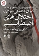درمان شناختی رفتاری اختلال های اضطرابی (خمسه)