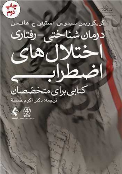 درمان شناختی رفتاری اختلال های اضطرابی (خمسه)