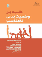 غلبه بر وضعیت نامناسب بدنی