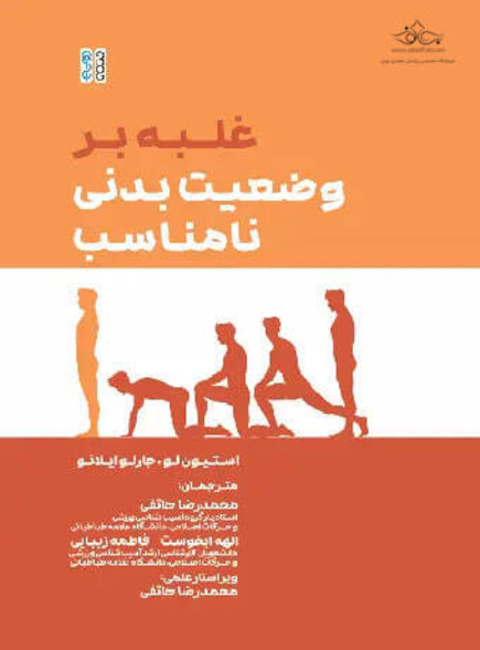 غلبه بر وضعیت نامناسب بدنی