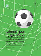 مدل آموزشی شبکه مهارت