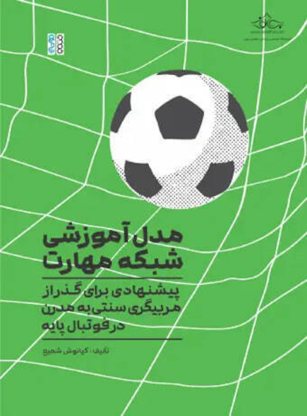مدل آموزشی شبکه مهارت