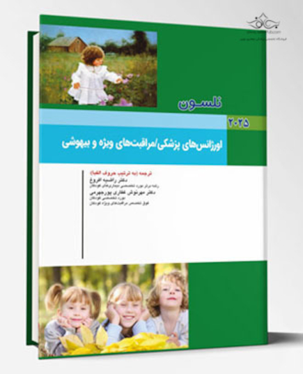 بیماری های اورژانس های پزشکی / مراقبت های ویژه و بیهوشی نلسون 2025