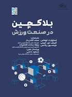 بلاکچین در صنعت ورزش