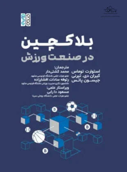 بلاکچین در صنعت ورزش