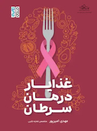 غذایار درمان سرطان