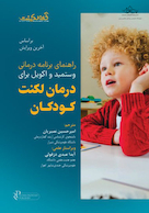 راهنمای برنامه درمانی وستمید و اکویل برای درمان لکنت کودکان