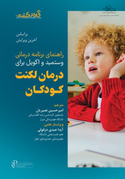 راهنمای برنامه درمانی وستمید و اکویل برای درمان لکنت کودکان