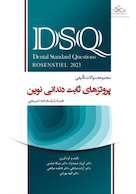 DSQ مجموعه سوالات تالیفی پروتزهای ثابت دندانی نوین روزنتال 2023