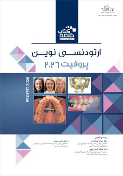Book brief خلاصه کتاب ارتودنسی نوین پروفیت 2026