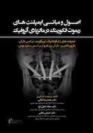 اصول و مبانی ایمپلنت های ریموت انکورینگ در ماگزیلا ی آتروفیک