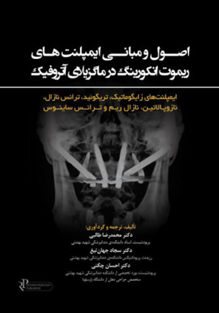 اصول و مبانی ایمپلنت های ریموت انکورینگ در ماگزیلا ی آتروفیک