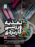 تغذیه ورزشی کاربردی (جلد 1)