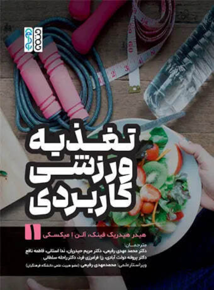 تغذیه ورزشی کاربردی (جلد 1)