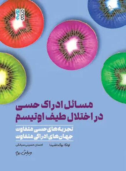 مسائل ادراک حسی در اختلال طیف اوتیسم