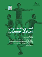 اصول عمومی آمادگی جسمانی
