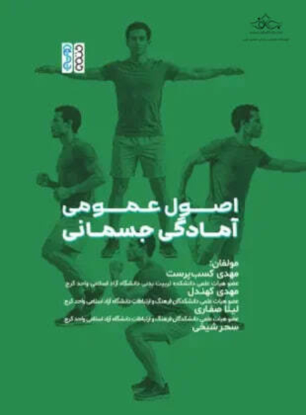 اصول عمومی آمادگی جسمانی
