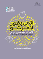 اتمی بخور لاغر شو