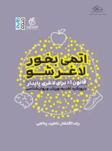 اتمی بخور لاغر شو