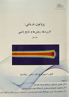 پروتون درمانی : کاربردها، روش ها و نتایج بالینی جلد اول
