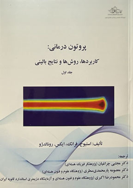 پروتون درمانی : کاربردها، روش ها و نتایج بالینی جلد اول