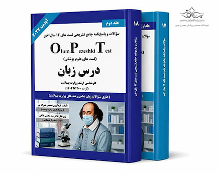 OPT درس زبان - جلد اول و دوم