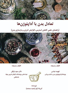 تعادل بدن با آداپتوژن ها