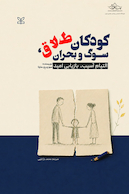 کودکان طلاق ، سوگ و بحران