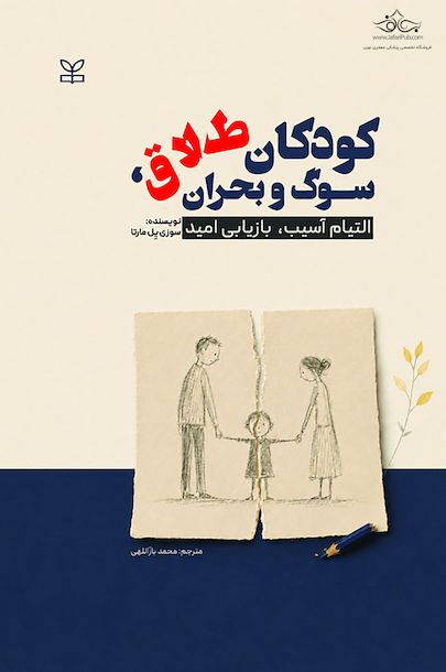 کودکان طلاق ، سوگ و بحران