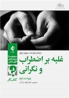 غلبه بر اضطراب و نگرانی (ویراست دوم)