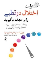 مسئولیت اختلال دوقطبی را بر عهده بگیرید