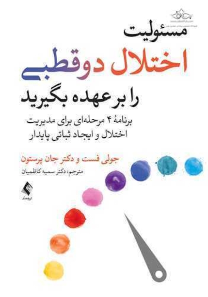مسئولیت اختلال دوقطبی را بر عهده بگیرید