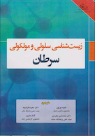 زیست شناسی سلولی و مولکولی سرطان