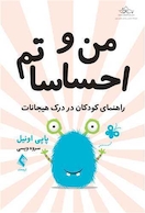 من و احساساتم راهنمای کودکان در درک هیجانات