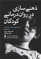 ذهنی سازی در روان درمانی کودکان (ویراست دوم)