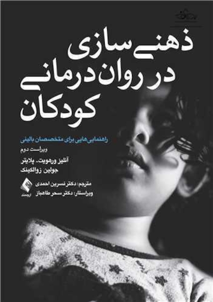 ذهنی سازی در روان درمانی کودکان (ویراست دوم)