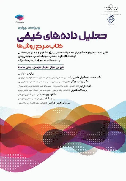 تحلیل داده های کیفی