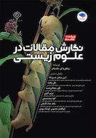 نگارش مقالات در علوم زیستی