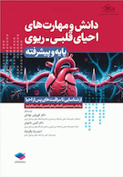 دانش و مهارت های  احیای قلبی ریوی پایه و پیشرفته از شناسایی تا مراقبت های پس از احیا
