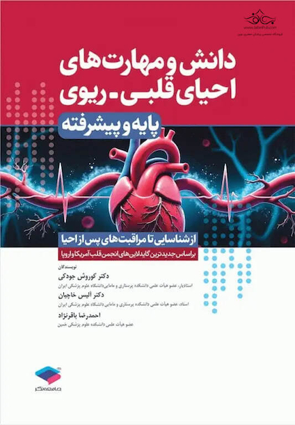 دانش و مهارت های  احیای قلبی ریوی پایه و پیشرفته از شناسایی تا مراقبت های پس از احیا