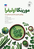مورینگا اولیفرا رویکردی جامع در تغذیه و محیط زیست