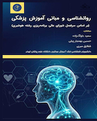 روانشناسی و مبانی آموزش پزشکی