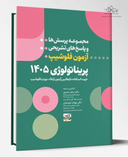 مجموعه پرسش ها و پاسخ های تشریحی آزمون فلوشیپ پریناتولوژی 1405
