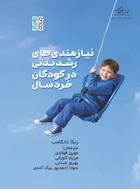 نیازمندی های رشد بدنی در کودکان خردسال