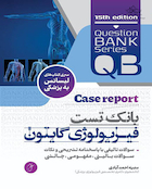 بانک تست جامع فیزیولوژی گایتون  (با دید Case Report)