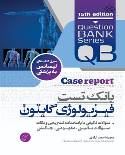 بانک تست جامع فیزیولوژی گایتون  (با دید Case Report)